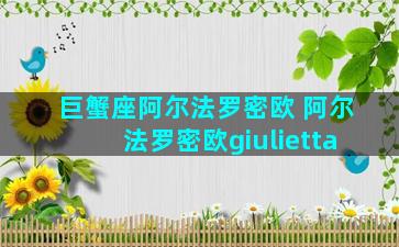 巨蟹座阿尔法罗密欧 阿尔法罗密欧giulietta